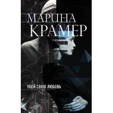 Убей свою любовь - image 1