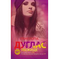 Убежище - image 1