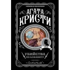 Убийства по алфавиту - image 1
