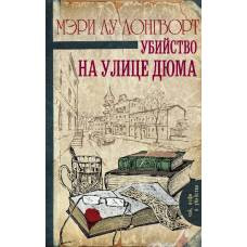 Убийство на улице Дюма - image 1