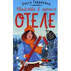 Убийство в горном отеле - image 1