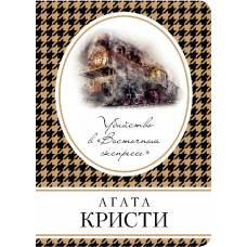 Убийство в «Восточном экспрессе» - image 1