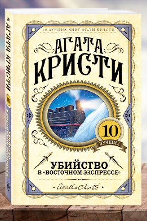 Убийство в восточном экспрессе. - image 1