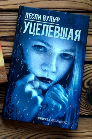 Уцелевшая - image 2