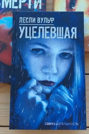 Уцелевшая - image 3