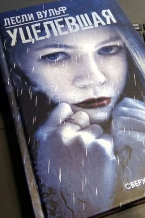 Уцелевшая - image 4