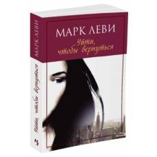 Уйти, чтобы вернуться (нов.обл.) (мягк.обл.) - image 1