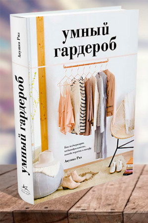 Умный гардероб. Как подчеркнуть индивидуальность, наведя порядок в шкафу - image 1