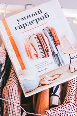 Умный гардероб. Как подчеркнуть индивидуальность, наведя порядок в шкафу - image 4