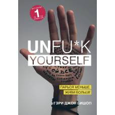 Unfu*k yourself. Парься меньше, живи больше - image 1