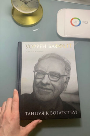 Уоррен Баффетт. Танцуя к богатству! - image 2