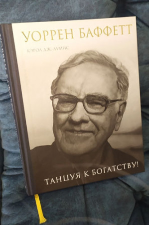 Уоррен Баффетт. Танцуя к богатству! - image 3