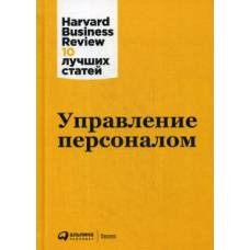 Управление персоналом. 3-е изд - image 1