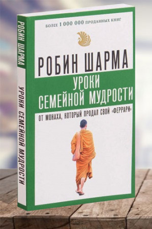 Уроки семейной мудрости от монаха, который продал свой «феррари» - image 1