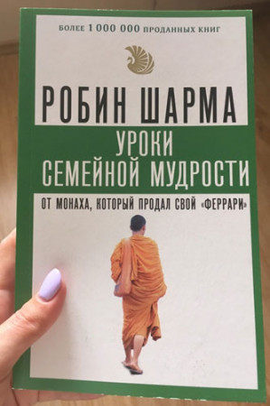 Уроки семейной мудрости от монаха, который продал свой «феррари» - image 2