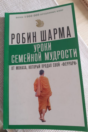 Уроки семейной мудрости от монаха, который продал свой «феррари» - image 3