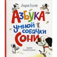 Усачев А. Азбука умной собачки Сони с автографом - image 1