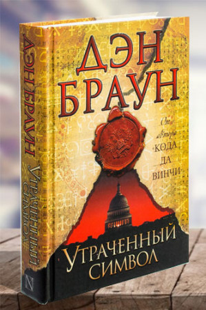 Утраченный символ - image 1