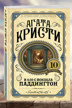 В 4:50 с вокзала Паддингтон. - image 1