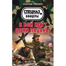 В бой идут одни пацаны - image 1