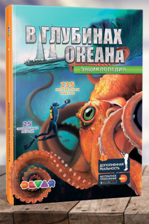 В глубинах океана. 4D Энциклопедия в дополненной реальности - image 1