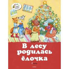 В лесу родилась ёлочка. Стихи - image 1