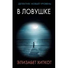 В ловушке - image 1