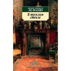 В тусклом стекле - image 1