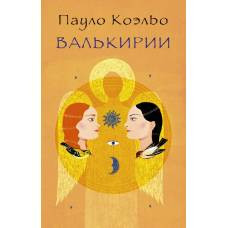 Валькирии - image 1