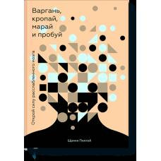 Варгань, кропай, марай и пробуй. Открой силу расслабленного мозга - image 1