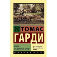 Вдали от безумной толпы - image 1