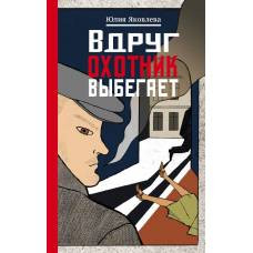 Вдруг охотник выбегает - image 1