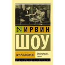 Вечер в Византии - image 1