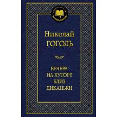 Вечера на хуторе близ Диканьки - image 1