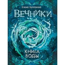 Вечники. 1. Книга воды - image 1