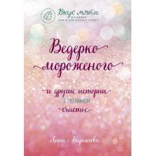 Ведерко мороженого и другие истории о подлинном счастье - image 1