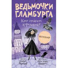 Ведьмочки Гламбурга.1. Кто станет королевой? - image 1