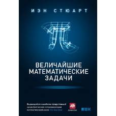 Величайшие математические задачи. 3-е изд. Стюарт И. - image 1