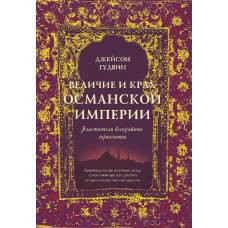 Величие и крах Османской империи. Властители бескрайних горизонтов (нов.обл.) - image 1