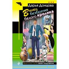 Венец безбрачия белого кролика - image 1