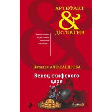 Венец скифского царя - image 1