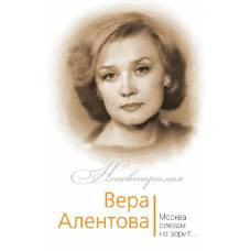 Вера Алентова. Москва слезам не верит… - image 1