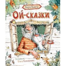 Вера Вьюга. Ой-сказки (НДК) - image 1