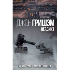 Вердикт - image 1