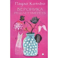 Вероника решает умереть - image 1