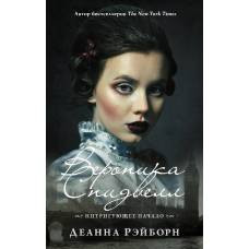 Вероника Спидвелл. Интригующее начало - image 1