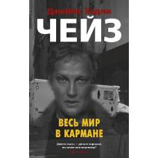 Весь мир в кармане (мягк/обл.) - image 1
