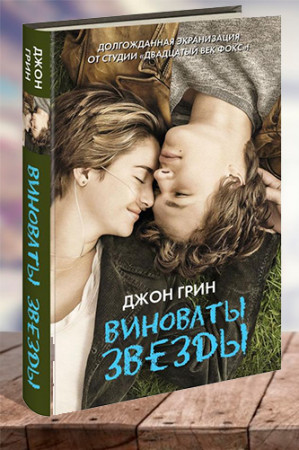 Виноваты звезды - image 1