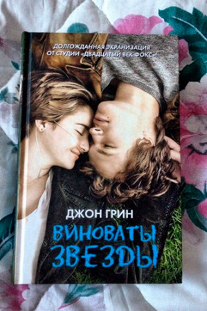 Виноваты звезды - image 2