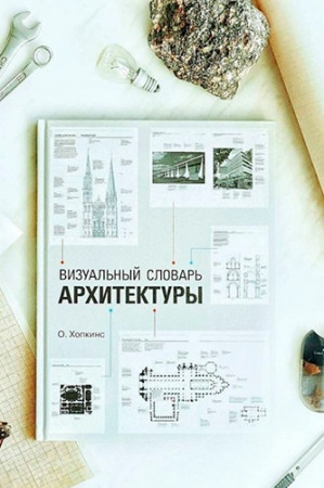 Визуальный словарь архитектуры - image 2